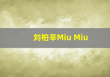 刘柏辛Miu Miu